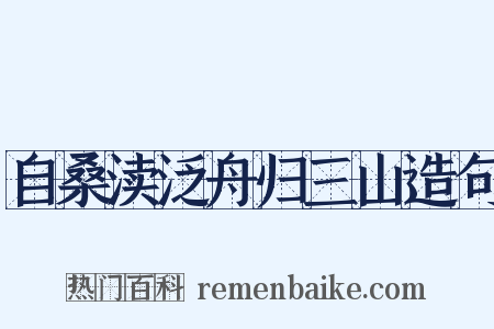 自桑渎泛舟归三山造句是什么意思的图片